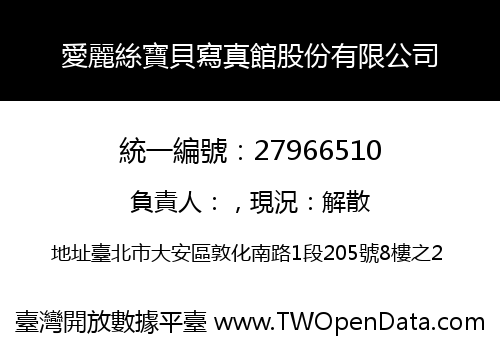 愛麗絲寶貝寫真館股份有限公司
