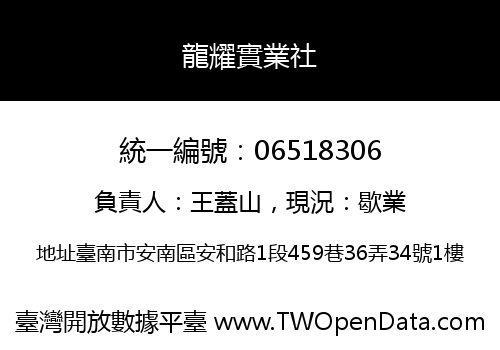 龍耀實業社