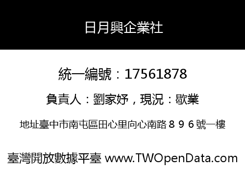 日月興企業社