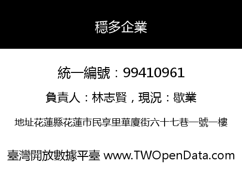 穩多企業