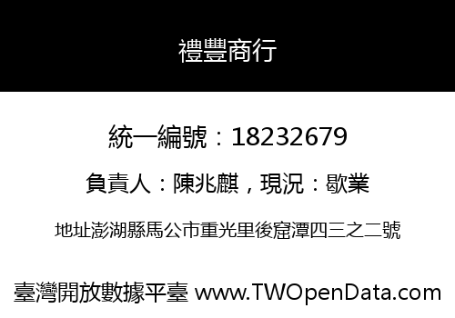 禮豐商行