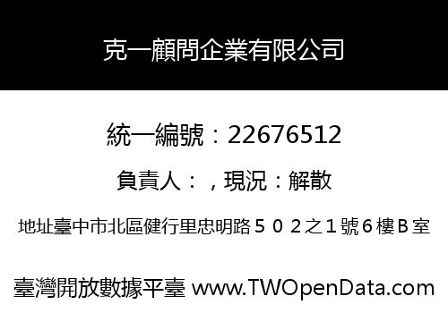 克一顧問企業有限公司