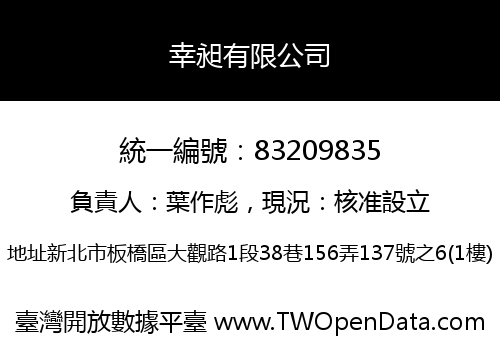 幸昶有限公司