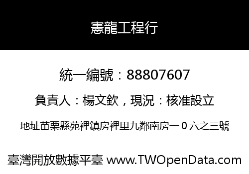 憲龍工程行