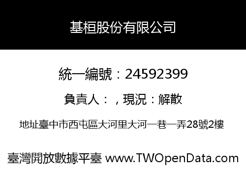 基桓股份有限公司