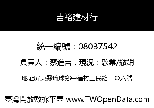 吉裕建材行