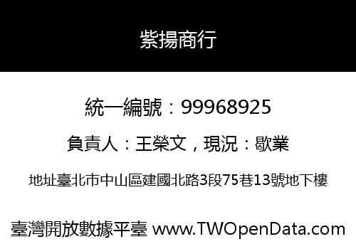 紫揚商行