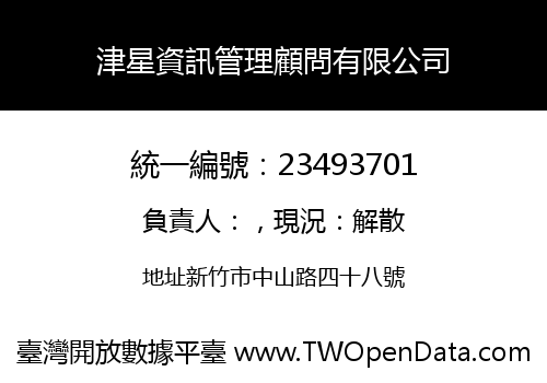 津星資訊管理顧問有限公司