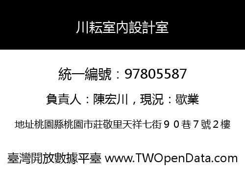 川耘室內設計室