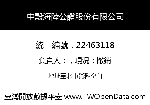 中穀海陸公證股份有限公司