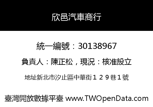 欣邑汽車商行