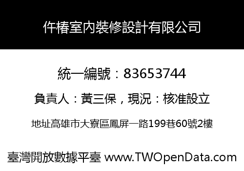 仵椿室內裝修設計有限公司