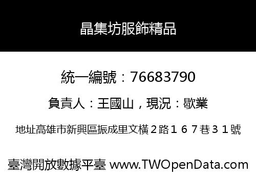 晶集坊服飾精品