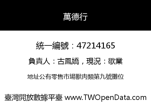 萬德行