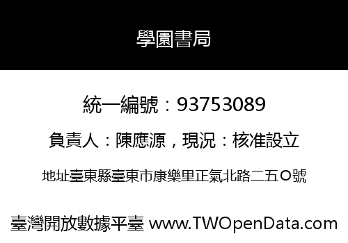 學園書局