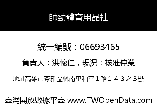 帥勁體育用品社