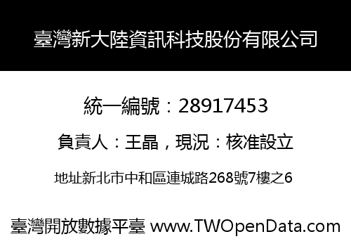 臺灣新大陸資訊科技股份有限公司
