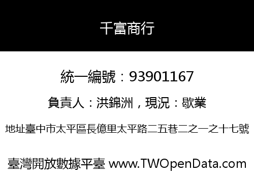 千富商行