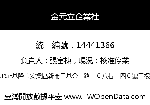 金元立企業社