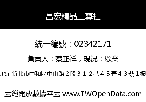 昌宏精品工藝社