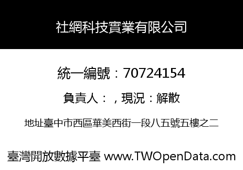 社網科技實業有限公司