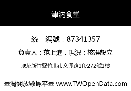 津汭食堂
