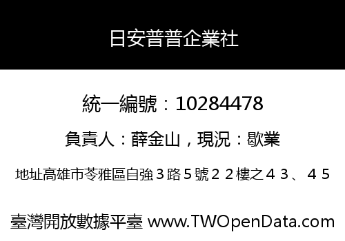 日安普普企業社