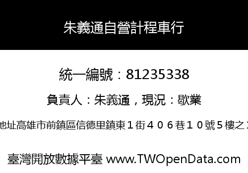 朱義通自營計程車行
