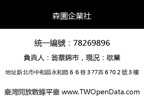 森園企業社