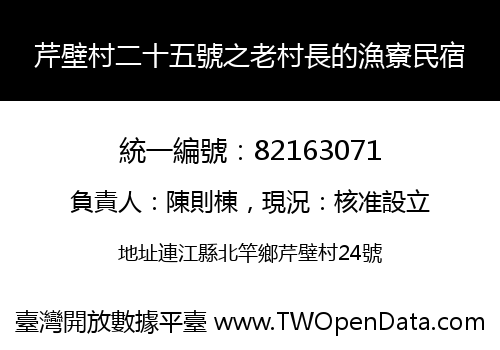 芹壁村二十五號之老村長的漁寮民宿