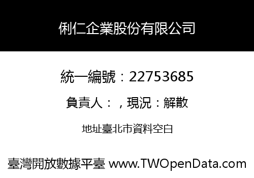 俐仁企業股份有限公司