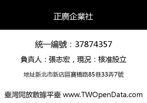 正廣企業社