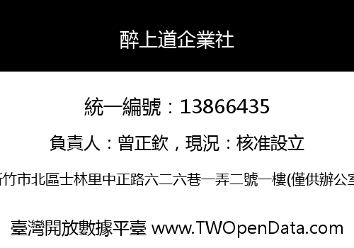 醉上道企業社
