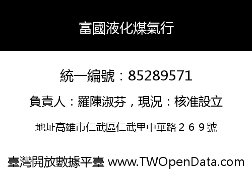 富國液化煤氣行