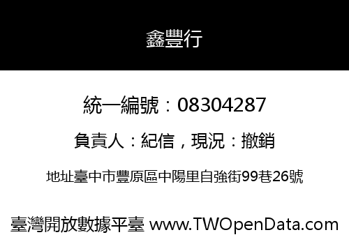 鑫豐行