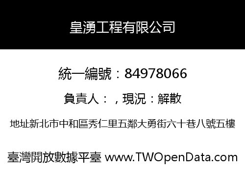 皇湧工程有限公司