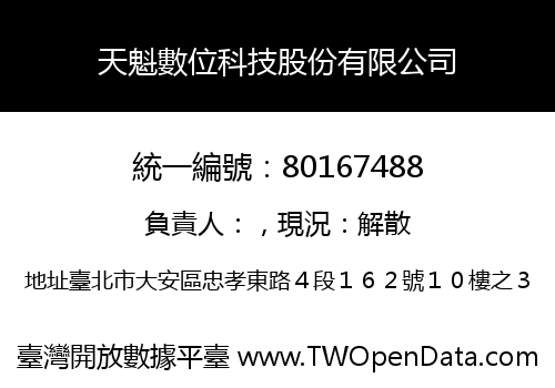 天魁數位科技股份有限公司