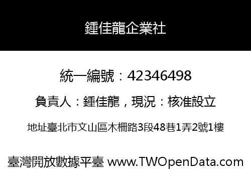 鍾佳龍企業社