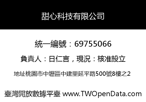 甜心科技有限公司