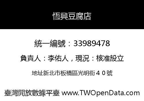 恆興豆腐店