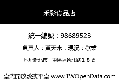 禾彩食品店
