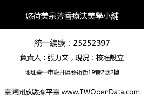 悠荷美泉芳香療法美學小舖