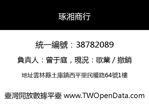 琢湘商行