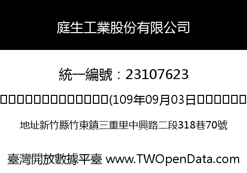 庭生工業股份有限公司