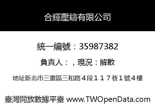 合輝壓鑄有限公司