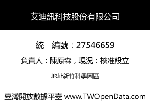 艾迪訊科技股份有限公司