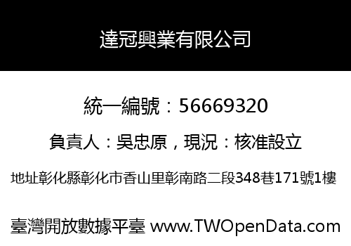 達冠興業有限公司