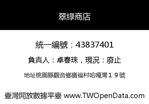 翠綠商店