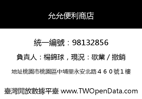 允允便利商店