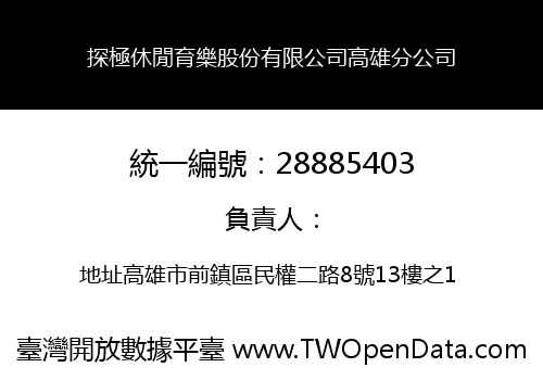 探極休閒育樂股份有限公司高雄分公司